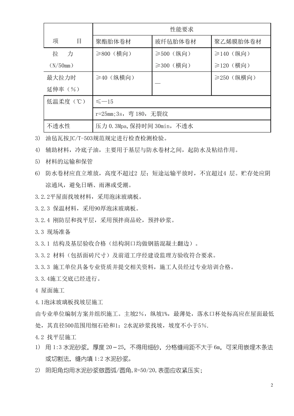 屋面防水及保温施工方案_第2页