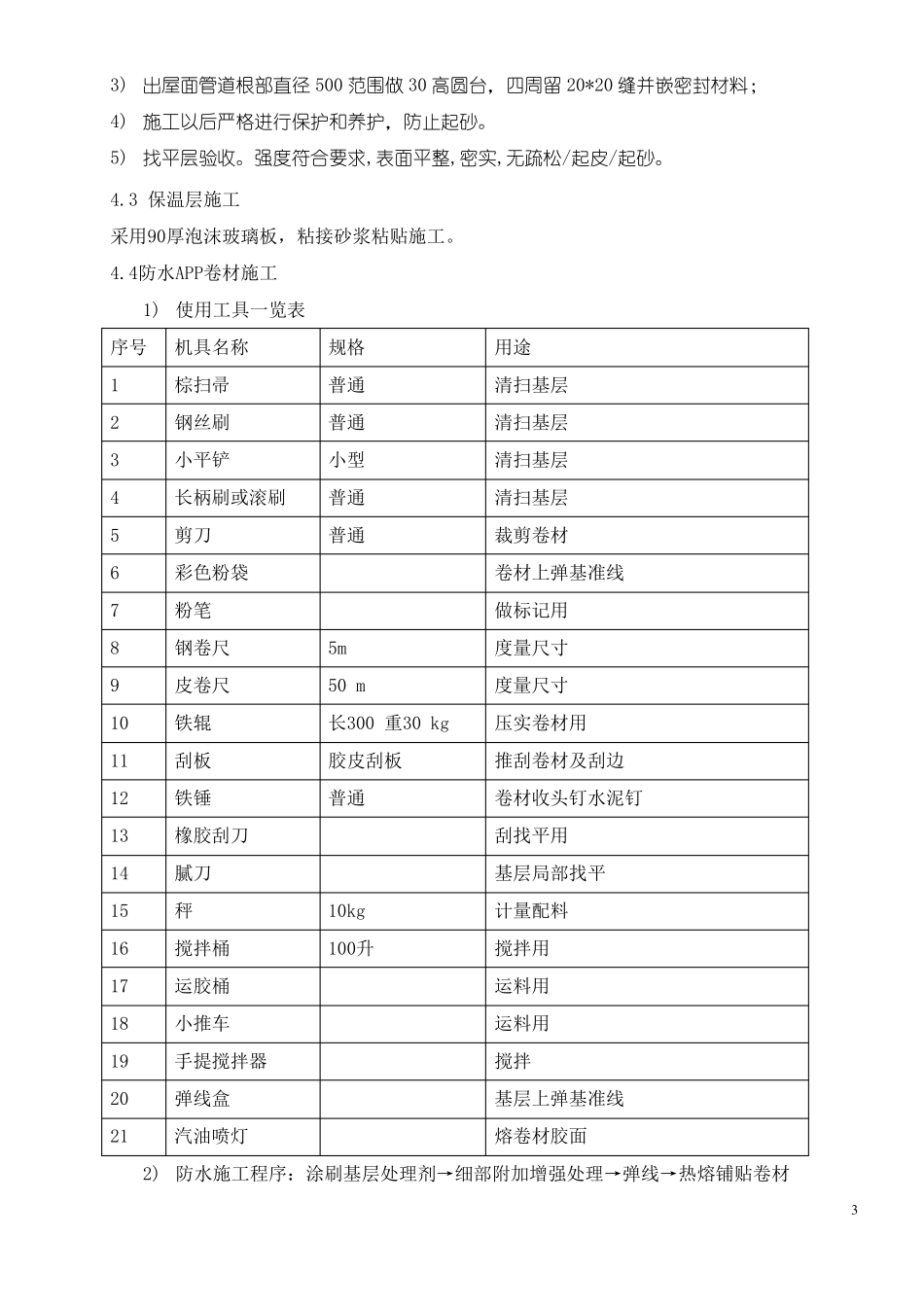 屋面防水及保温施工方案_第3页