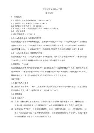 屋面防水及保温施工方案
