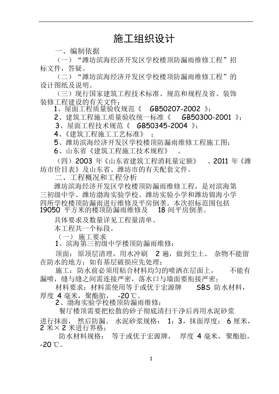 屋面防水工程技术标_第1页