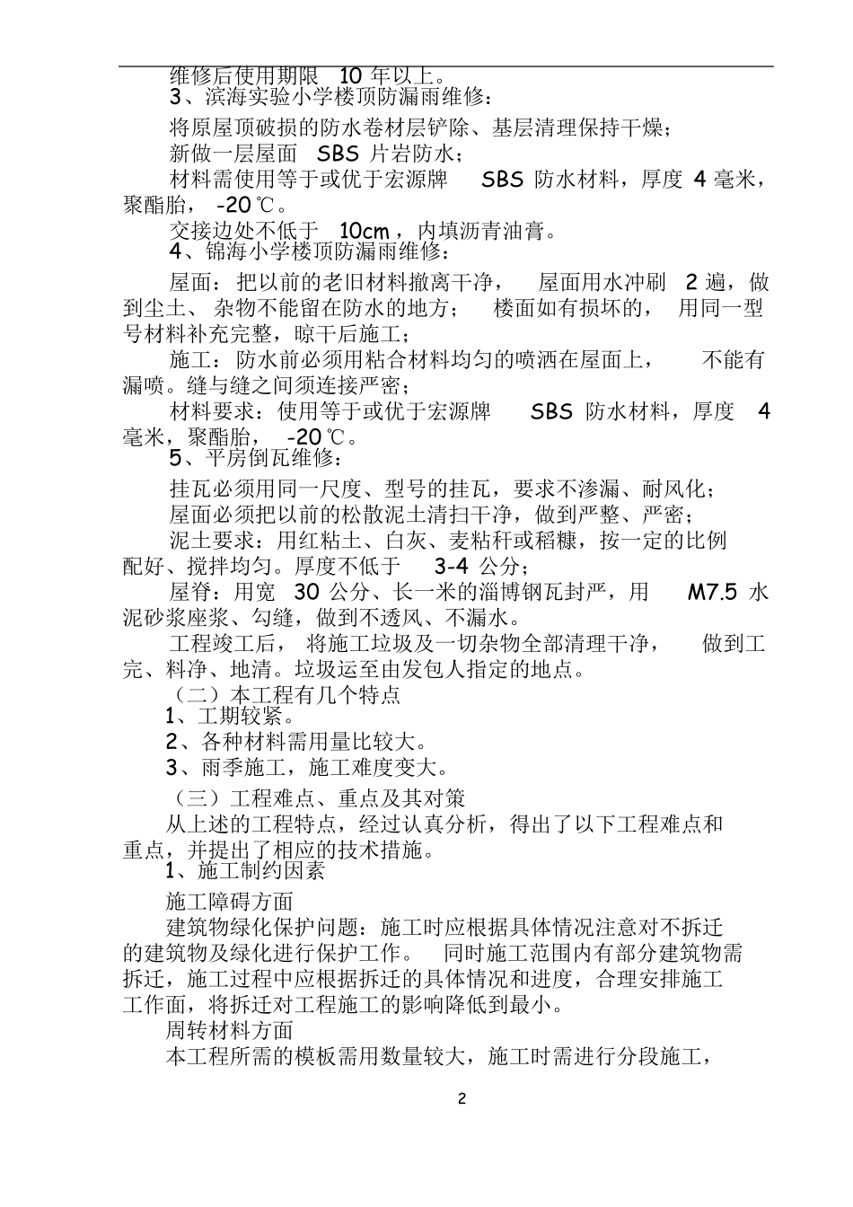 屋面防水工程技术标_第2页