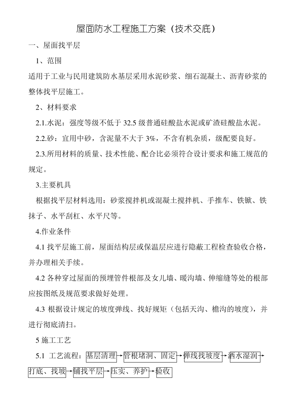 屋面防水工程技术交底_第1页