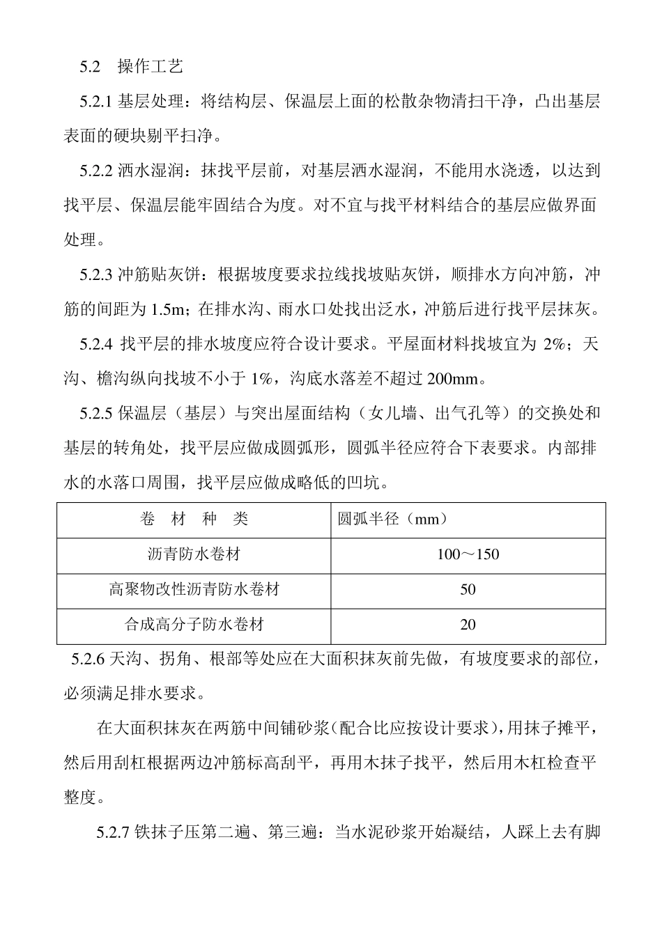 屋面防水工程技术交底_第2页