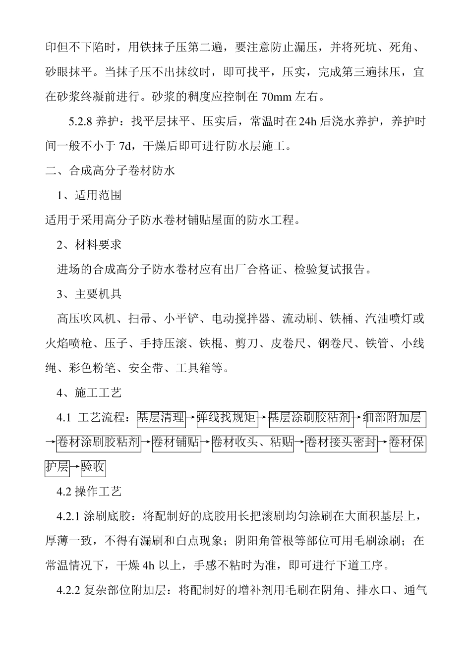 屋面防水工程技术交底_第3页