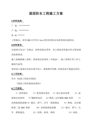 屋面防水工程施工方案