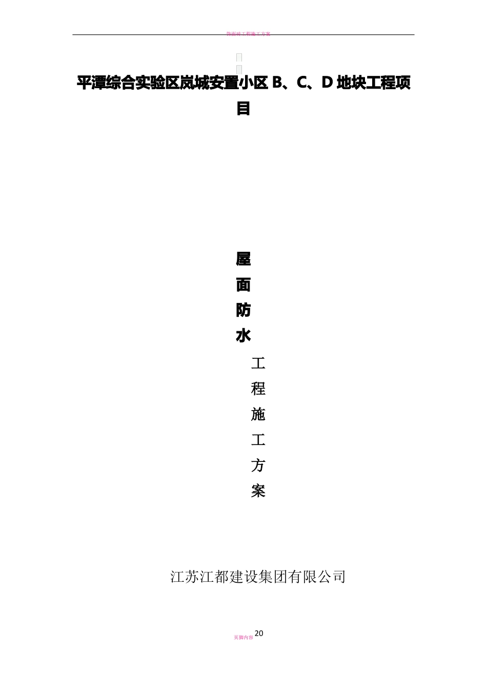 屋面防水工程施工方案34351_第1页