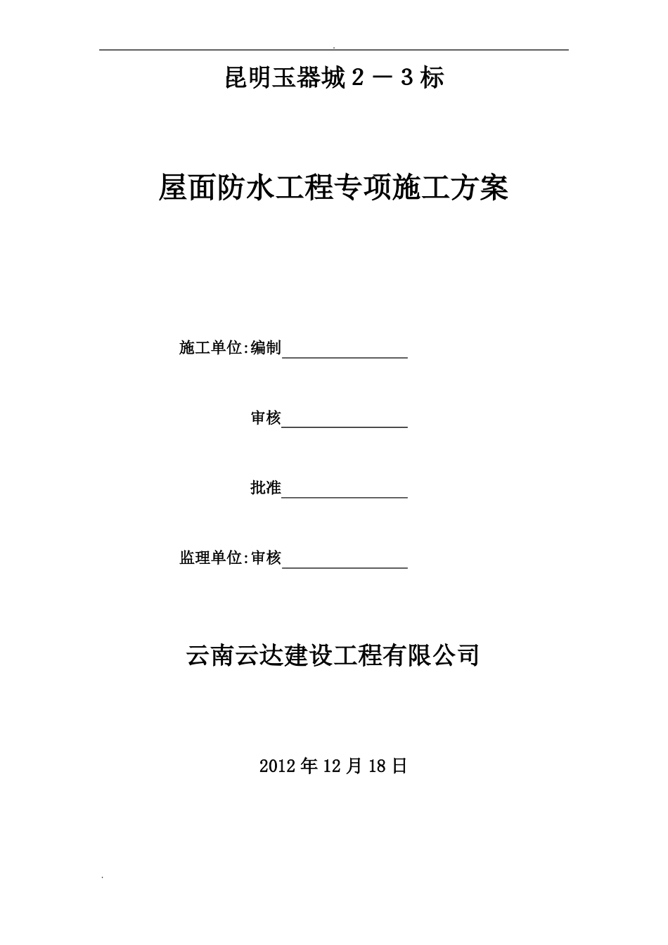 屋面防水工程专项施工组织设计_第1页