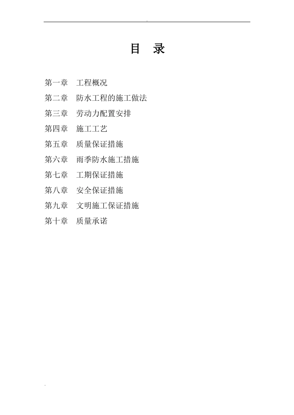 屋面防水工程专项施工组织设计_第2页