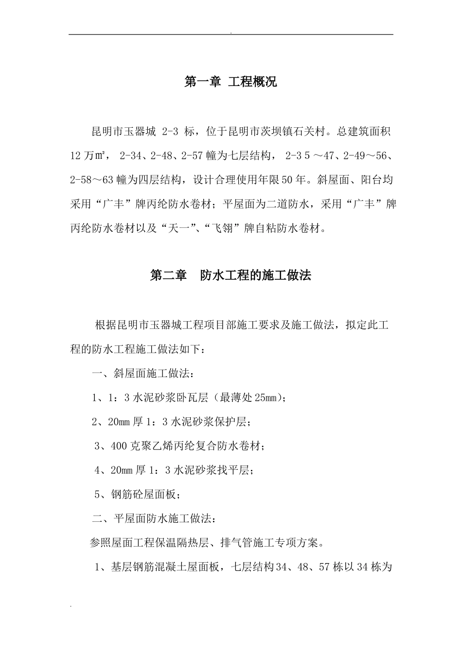 屋面防水工程专项施工组织设计_第3页