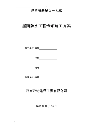 屋面防水工程专项施工组织设计