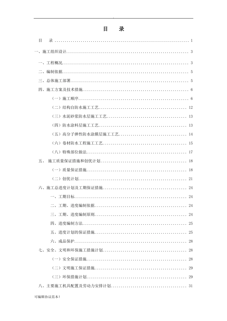 屋面防水工程施工方案范本_第1页