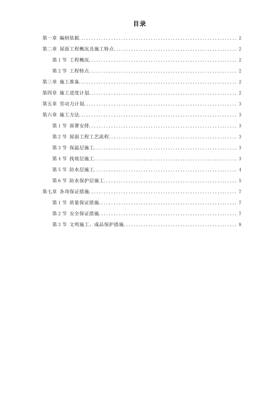 屋面防水工程施工组织设计方案_第1页