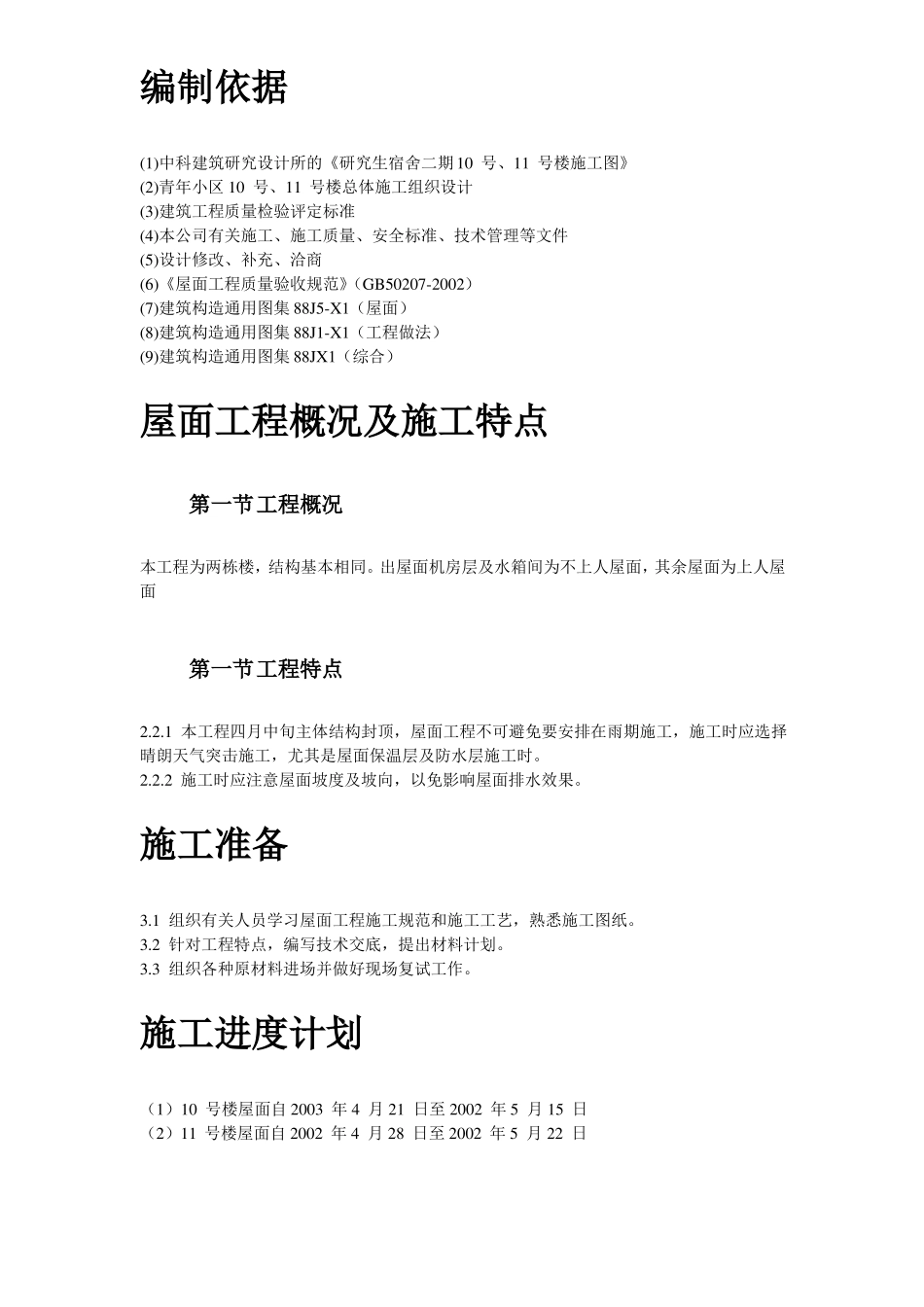 屋面防水工程施工组织设计方案_第2页