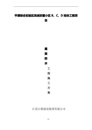 屋面防水工程施工方案71291