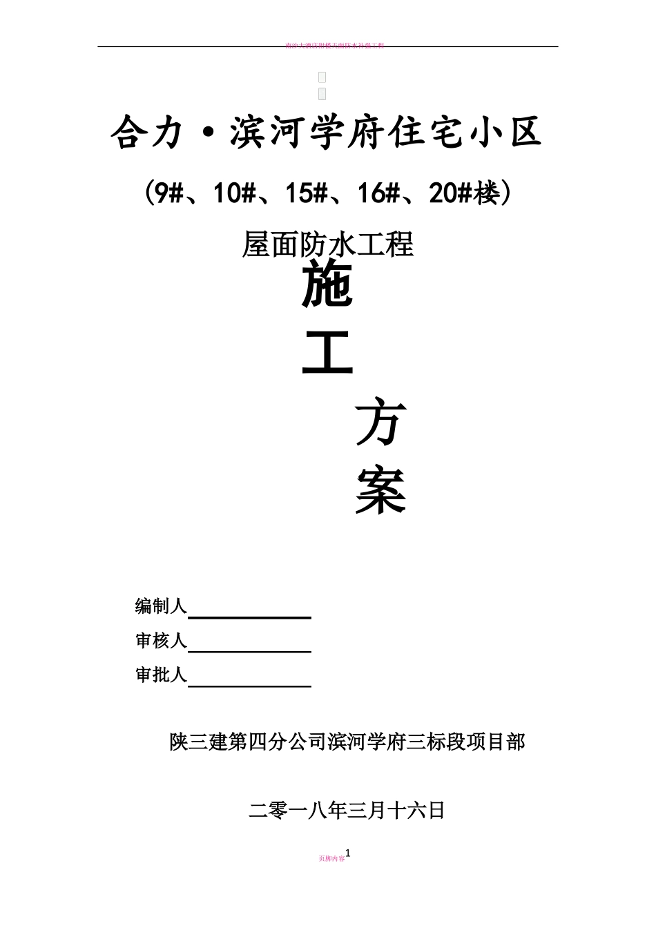 屋面防水工程施工方案77937_第1页