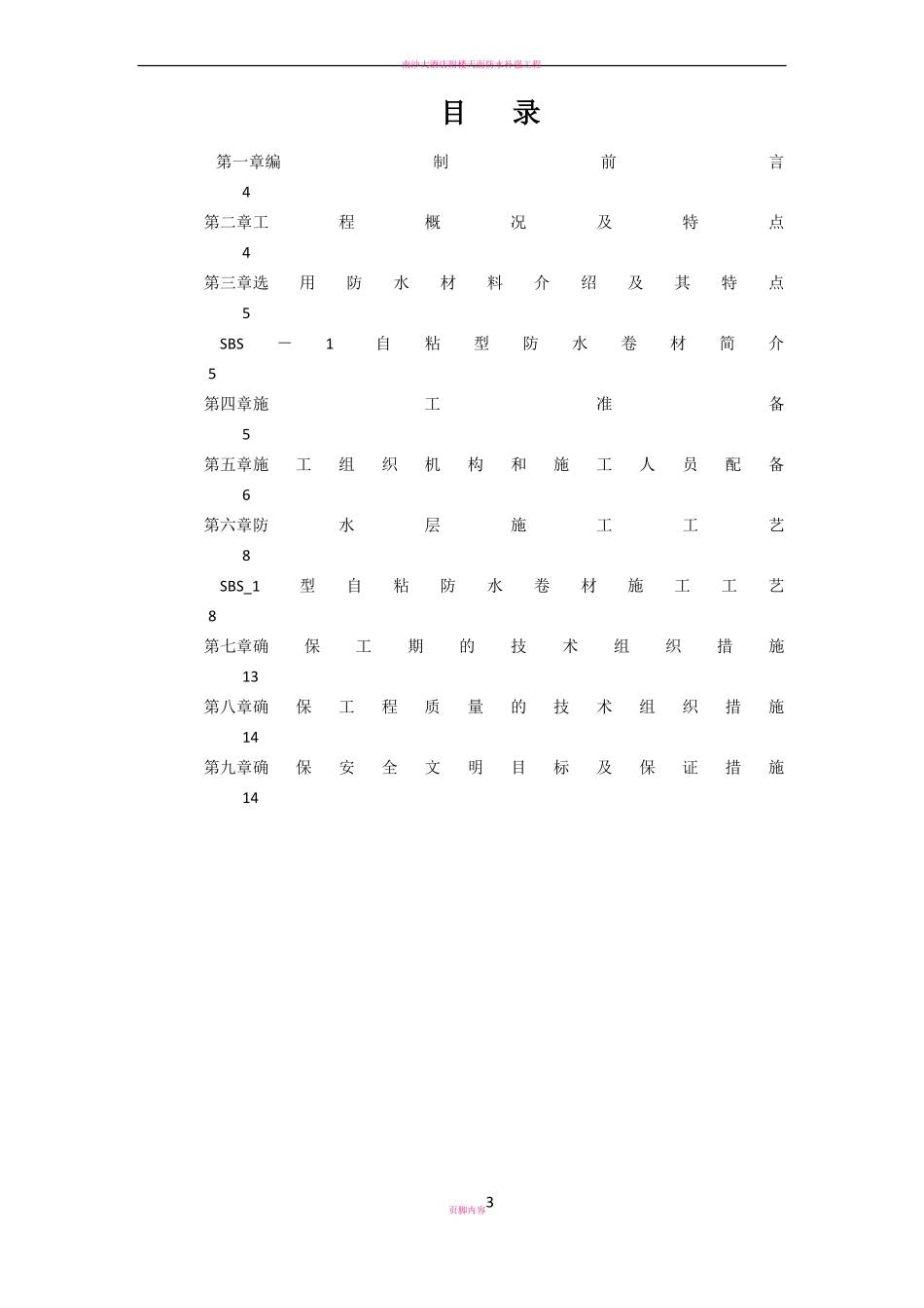 屋面防水工程施工方案77937_第3页