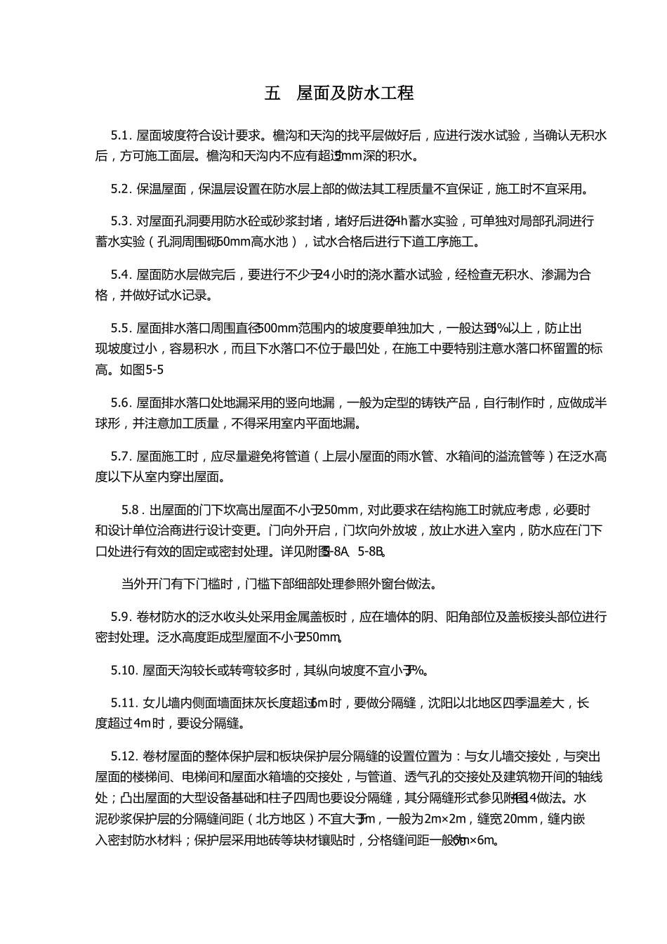 屋面防水工程细部做法_第1页