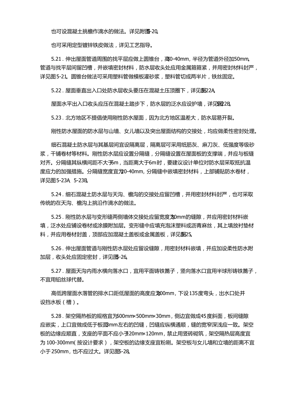 屋面防水工程细部做法_第3页