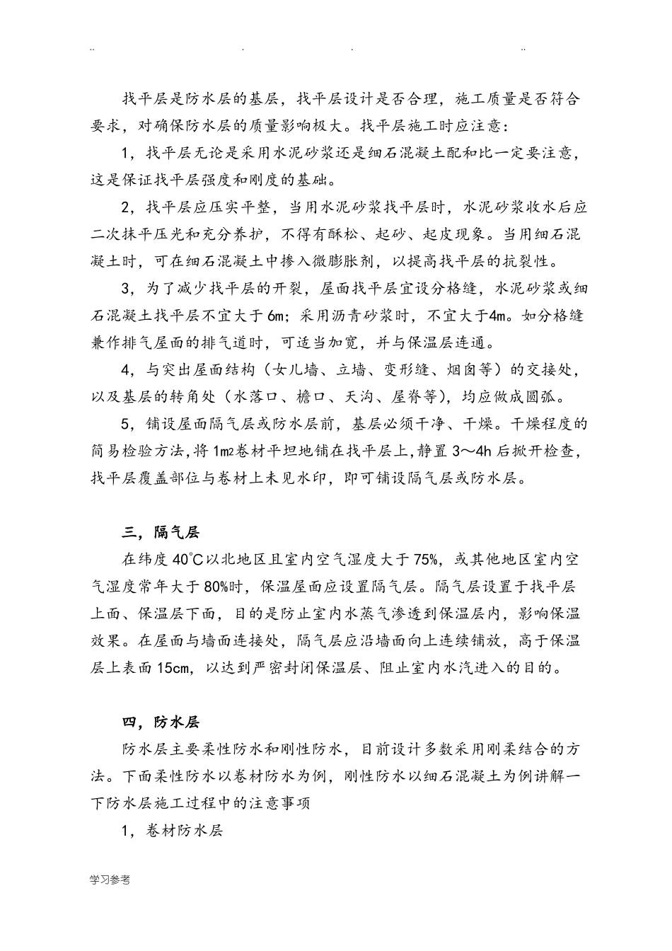 屋面防水工程施工要点说明_第2页