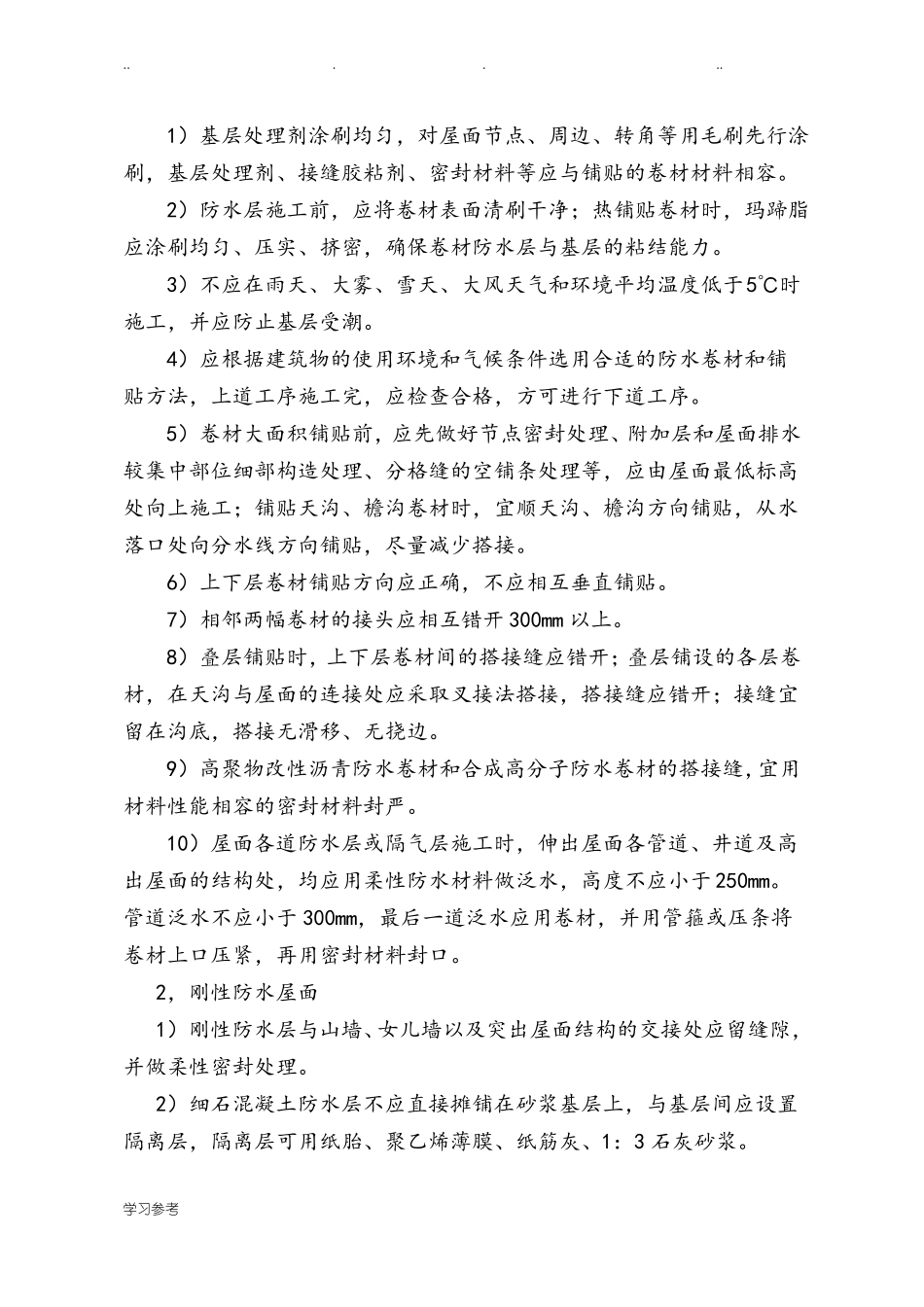 屋面防水工程施工要点说明_第3页