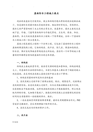 屋面防水工程施工要点说明