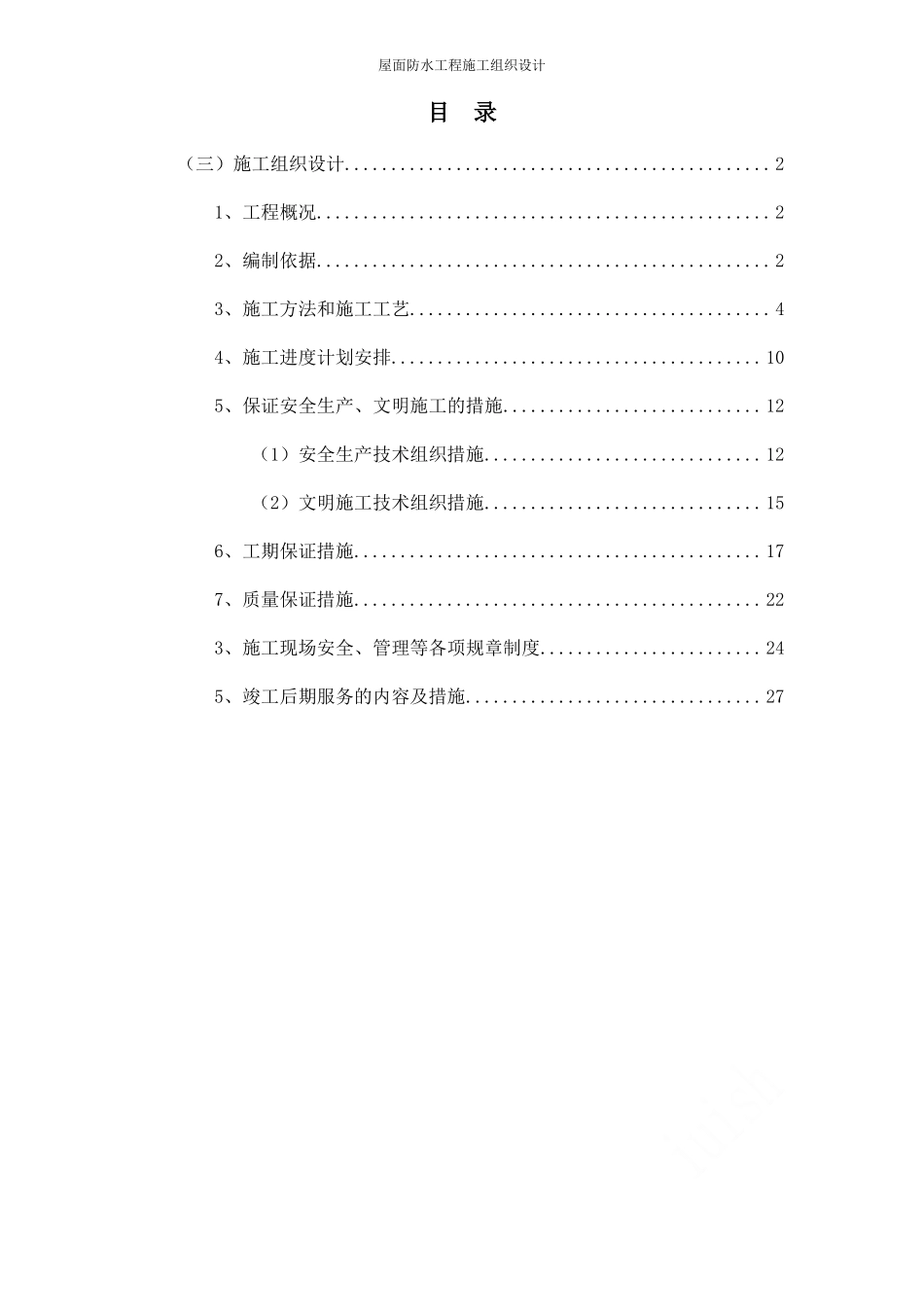 屋面防水工程施工组织设计_第1页