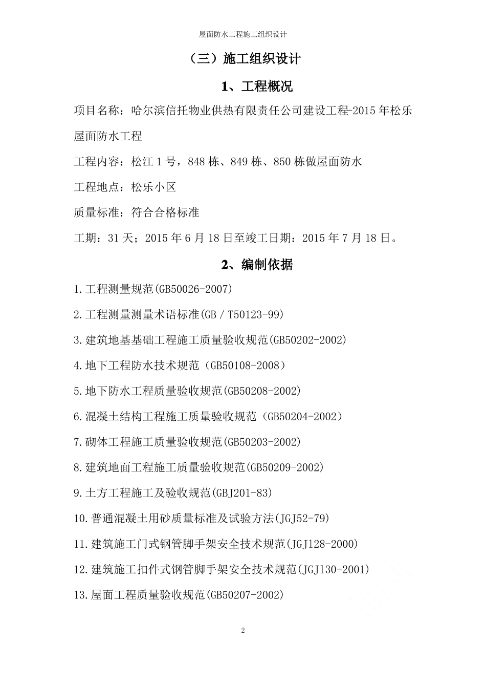 屋面防水工程施工组织设计_第2页