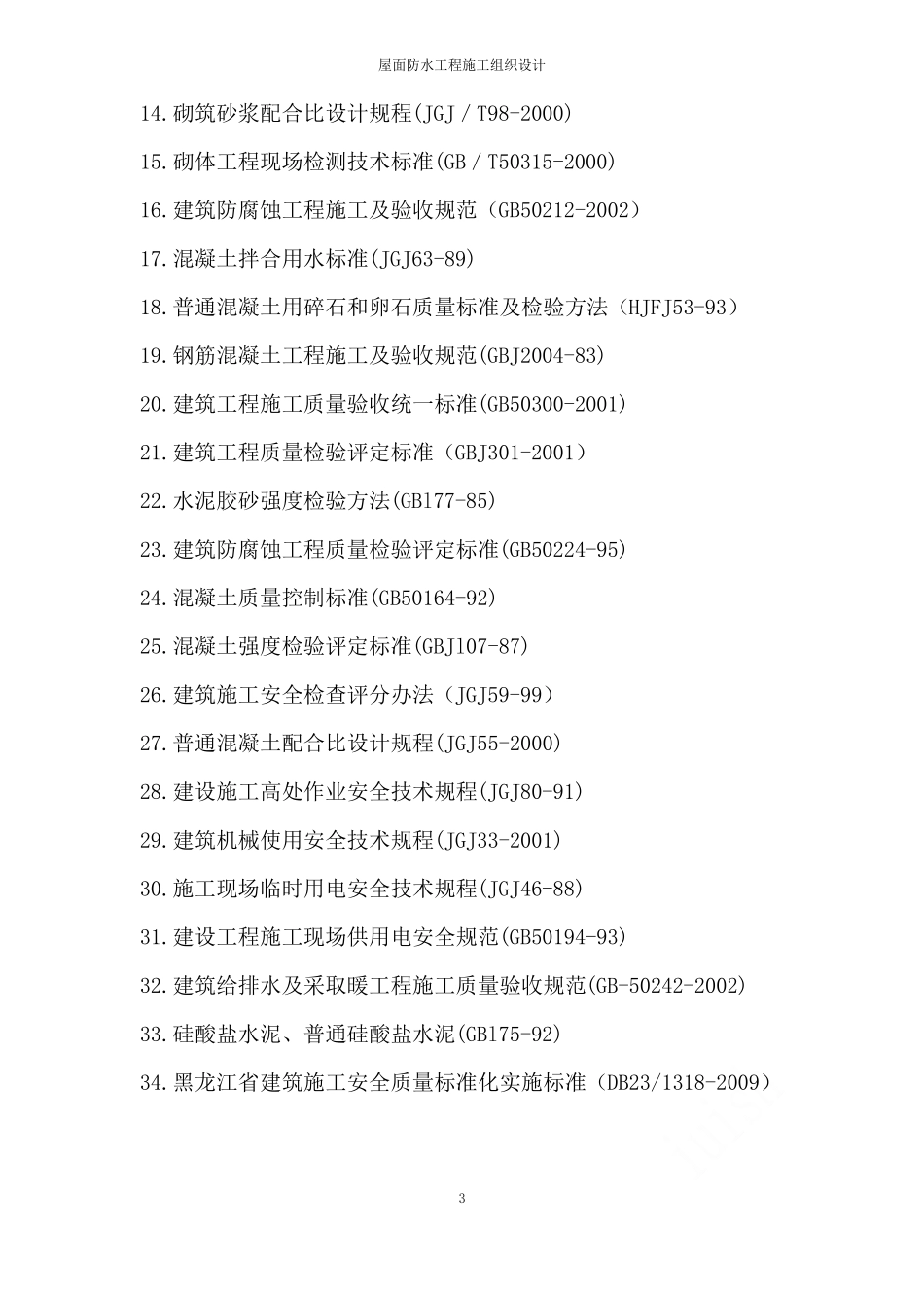 屋面防水工程施工组织设计_第3页