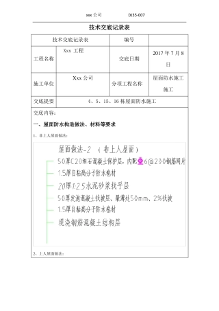 屋面防水施工技术交底