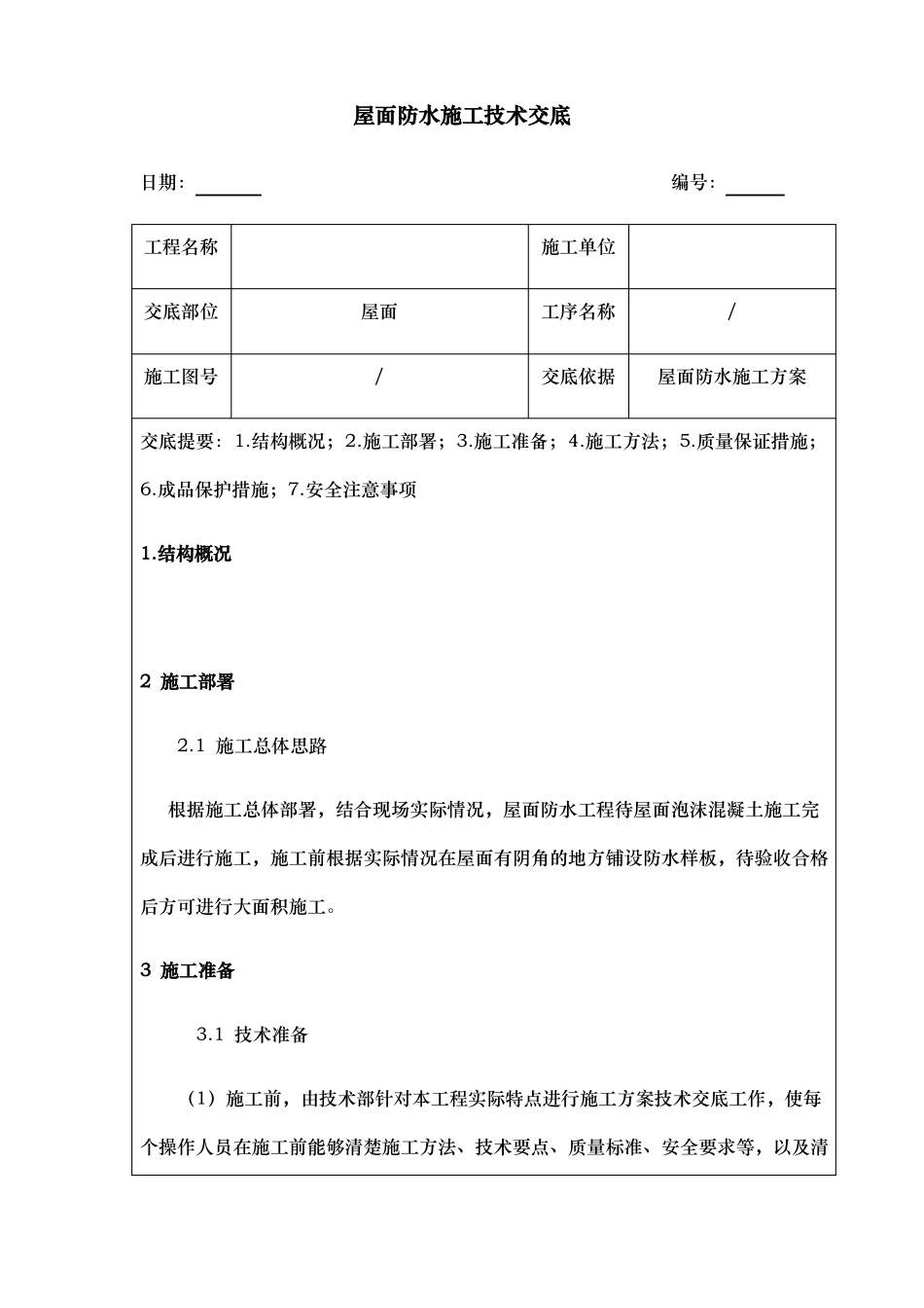 屋面防水施工技术交底大全_第1页