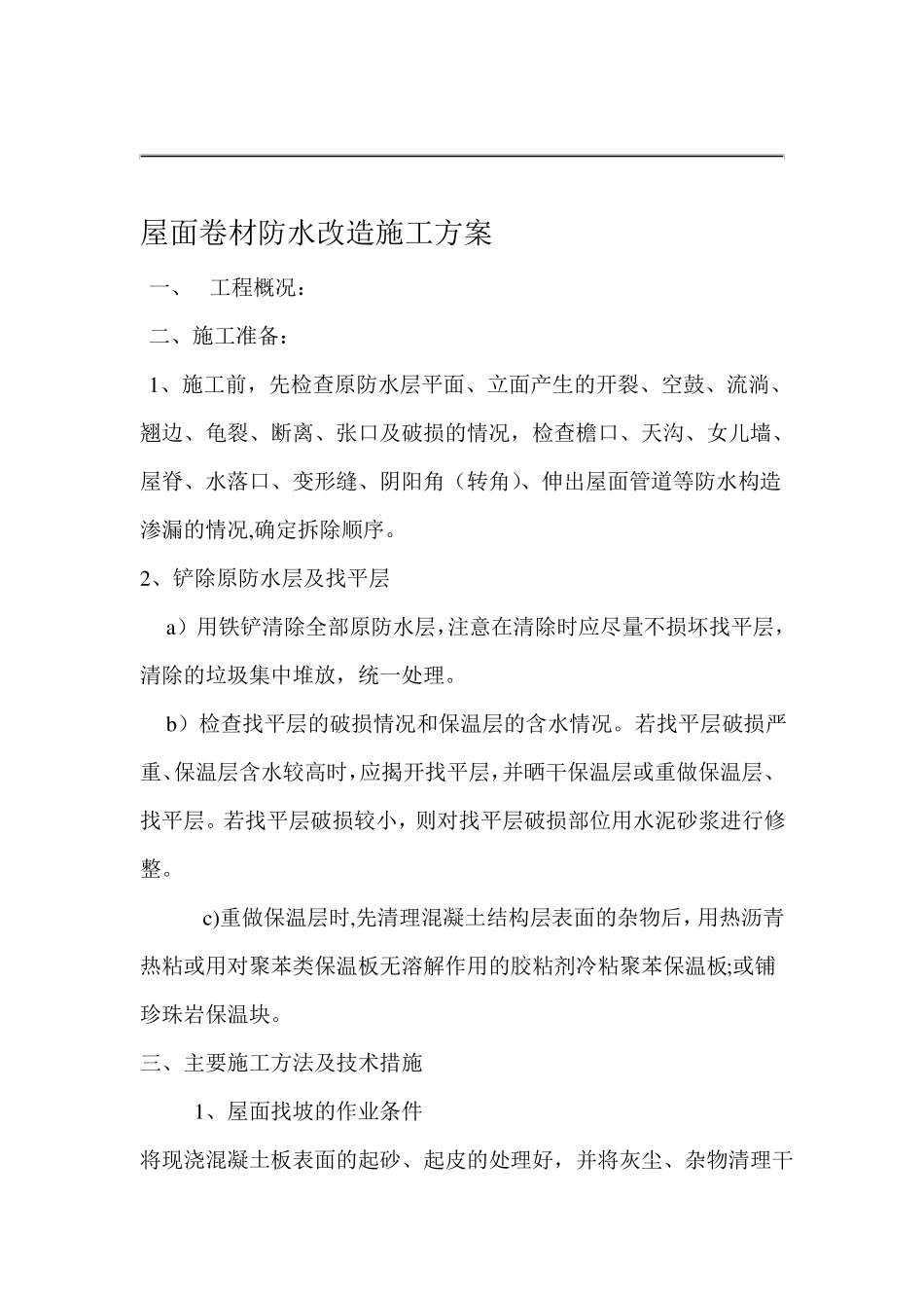 屋面防水改造施工组织设计方案_第1页