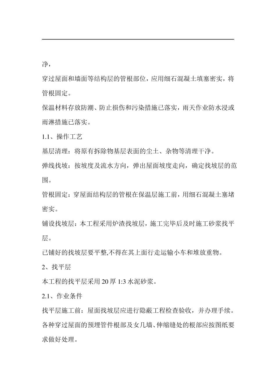 屋面防水改造施工组织设计方案_第2页