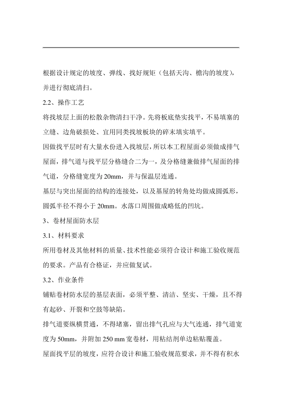 屋面防水改造施工组织设计方案_第3页