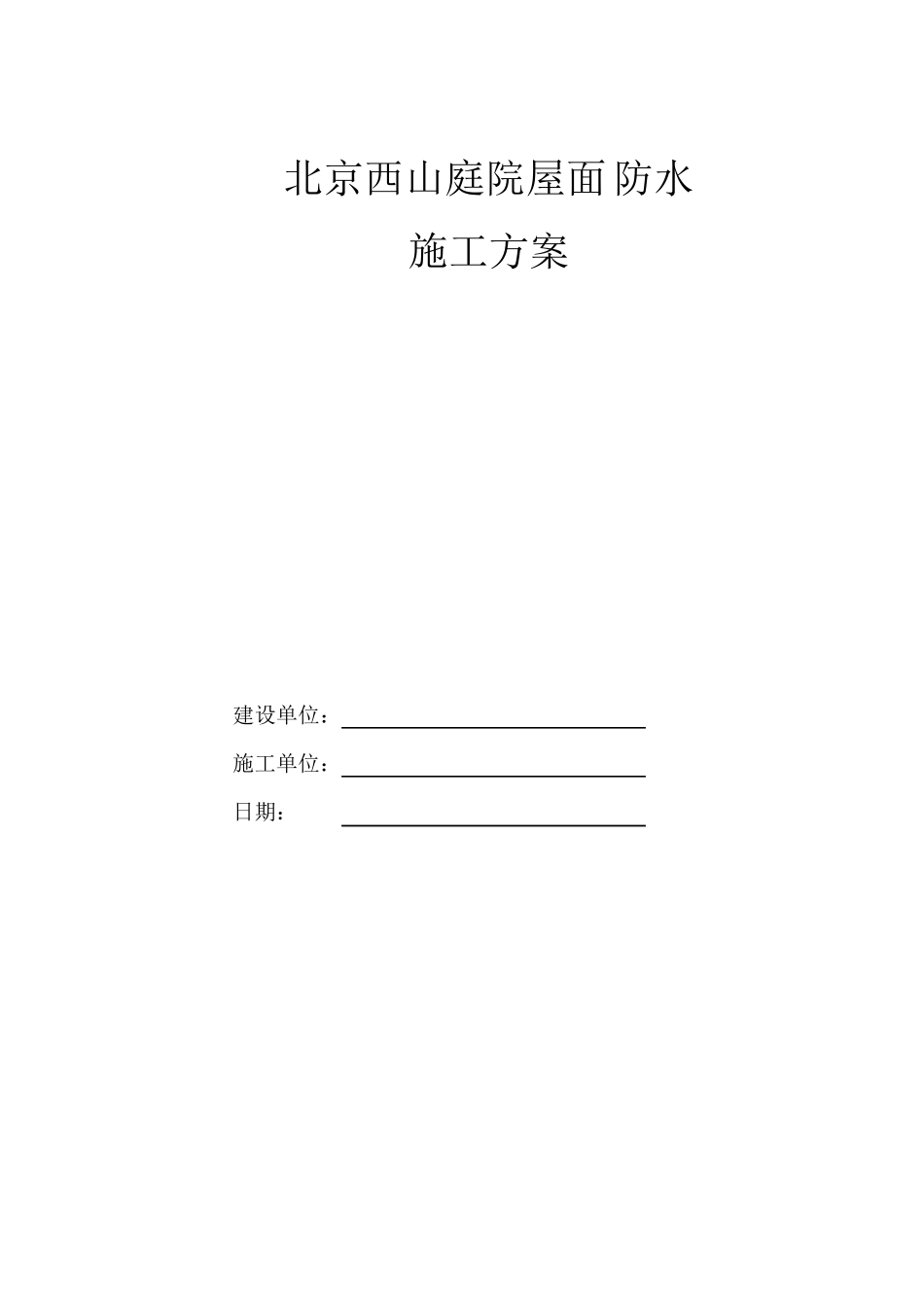 屋面防水施工方案1_第1页