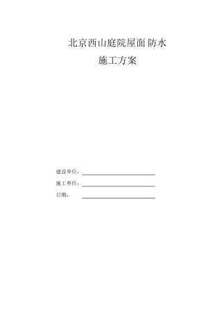 屋面防水施工方案1