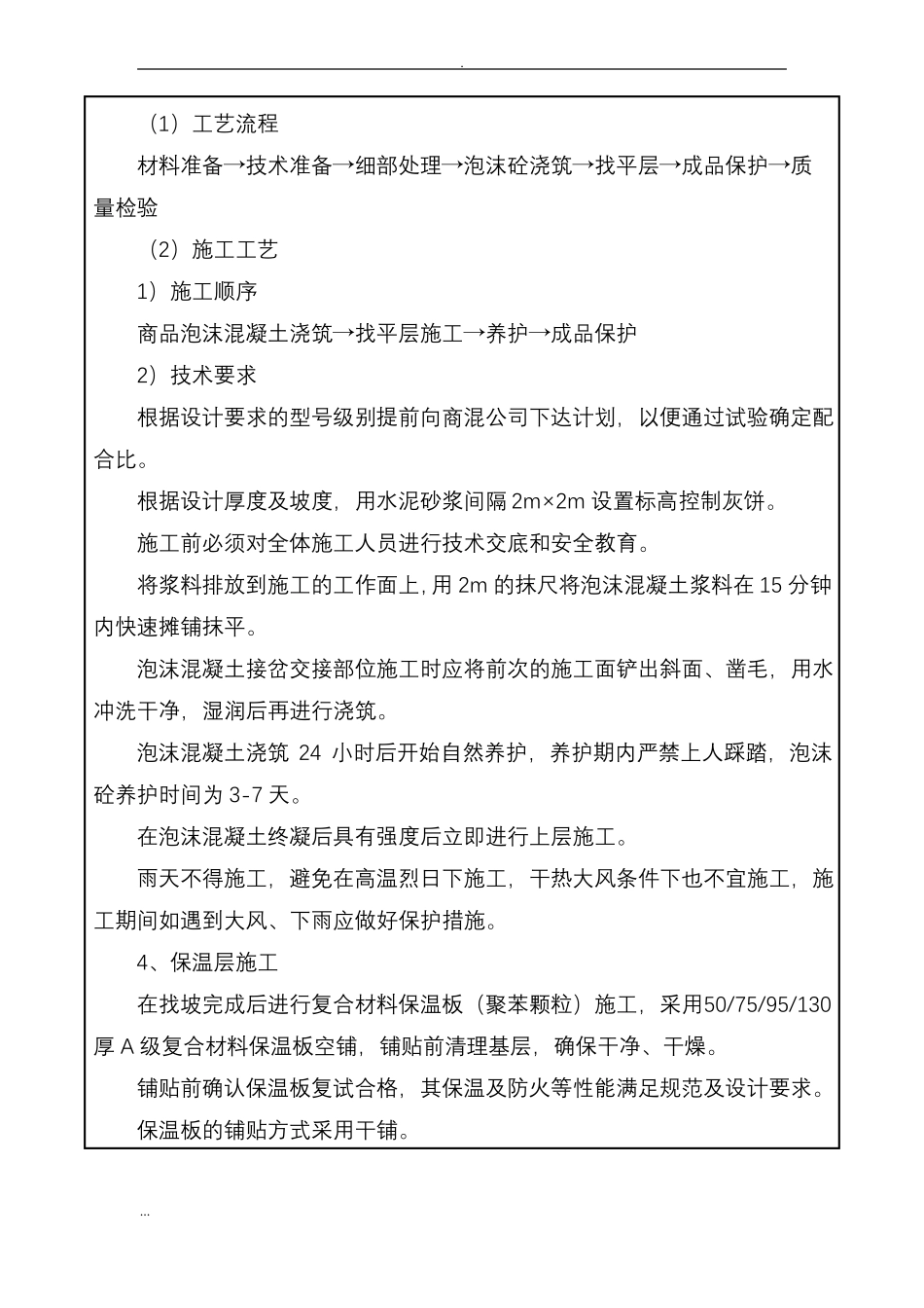 屋面防水的保温技术交底_第3页