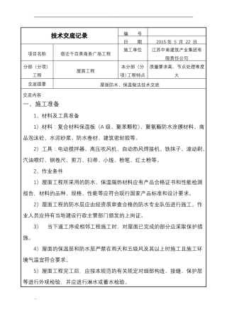 屋面防水的保温技术交底