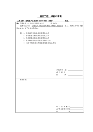 屋面防水检验批案例