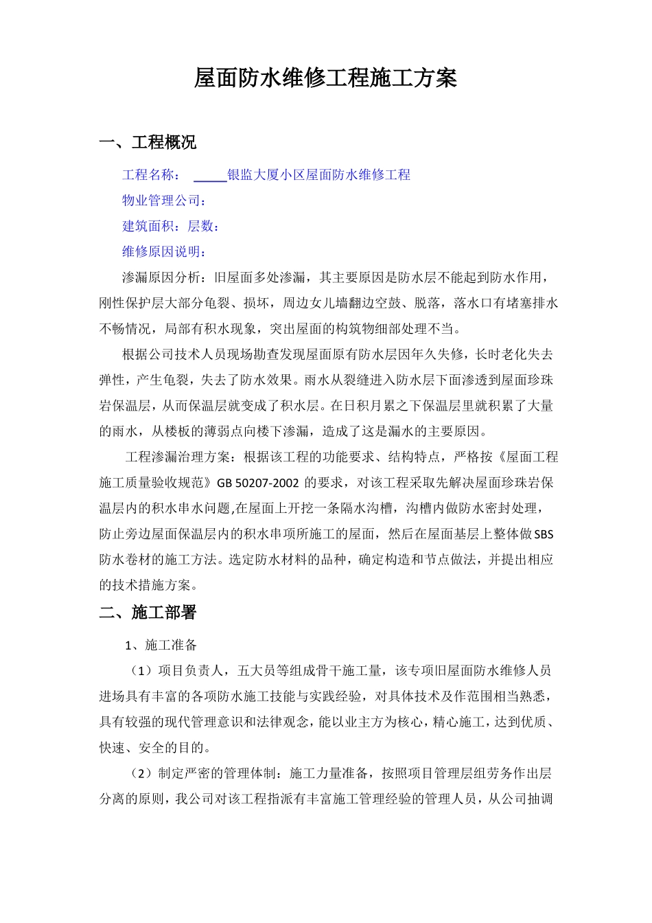 屋面防水维修工程施工方案_第1页