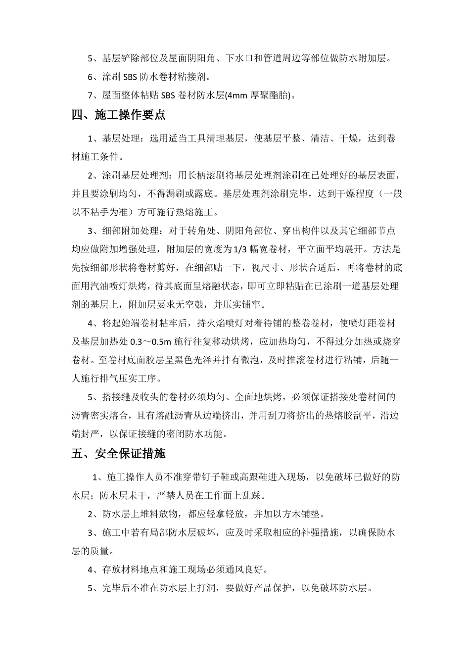 屋面防水维修工程施工方案_第3页