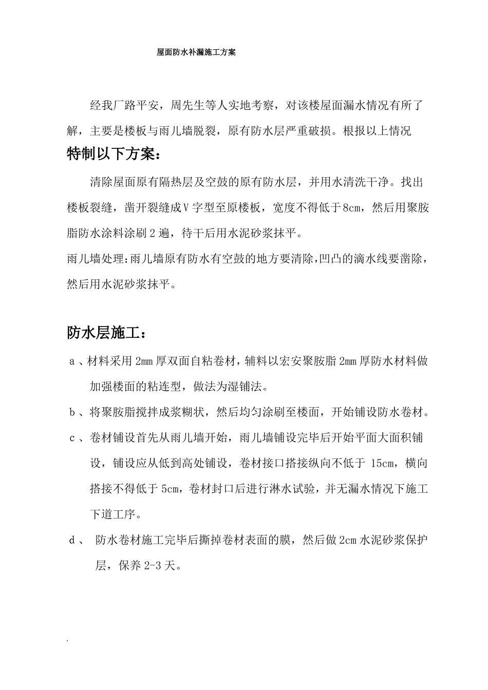 屋面防水的补漏施工及方案_第1页