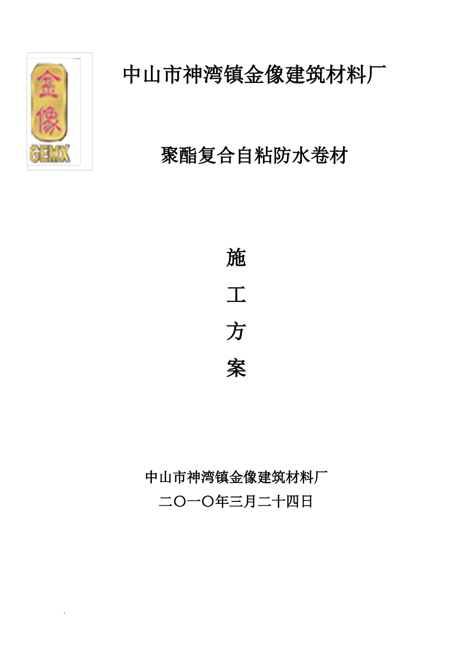 屋面防水的补漏施工及方案_第3页