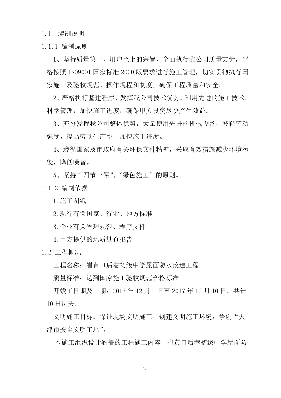 屋面防水施工维修方案_第2页