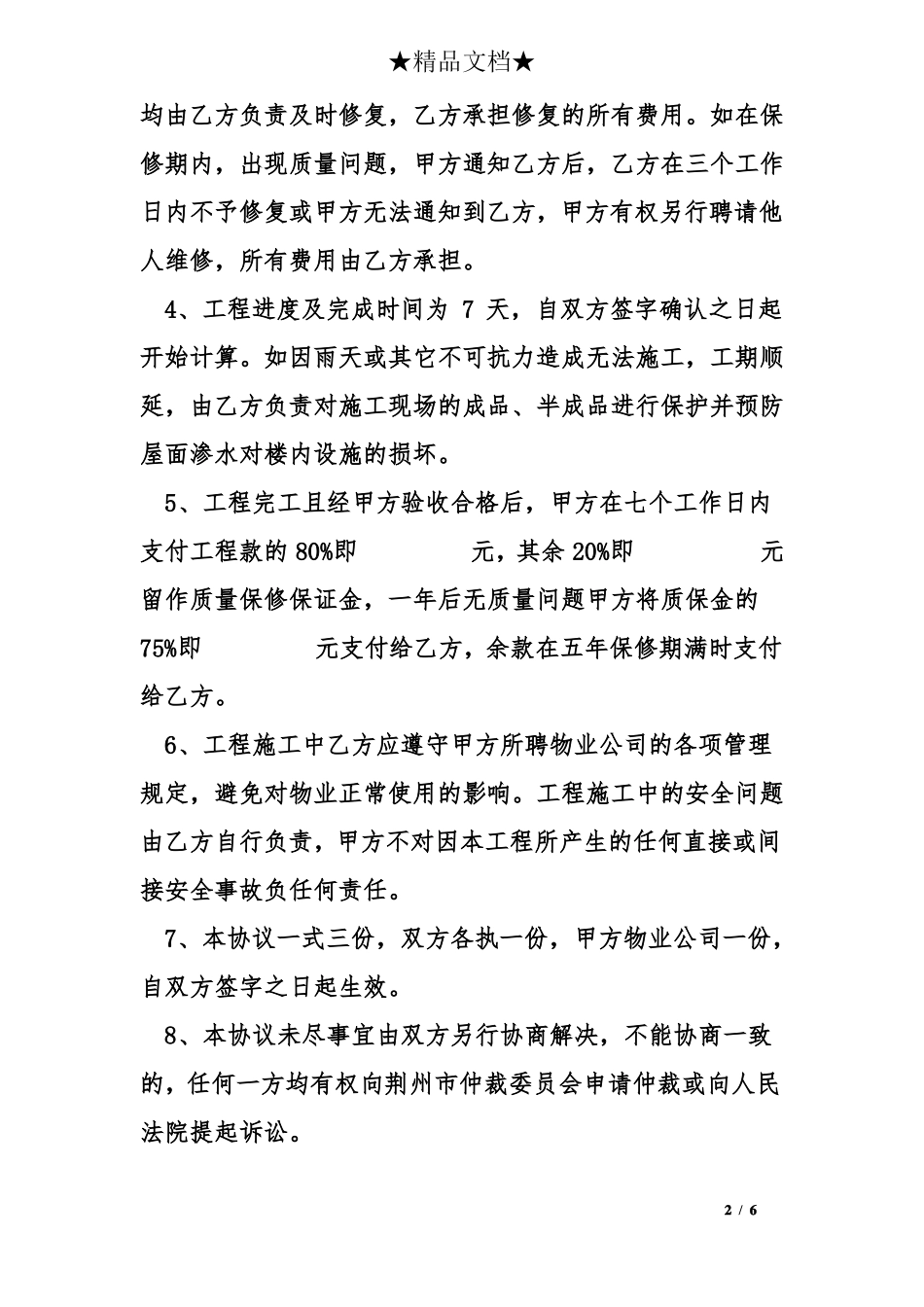 屋面防水维修合同范本_第2页