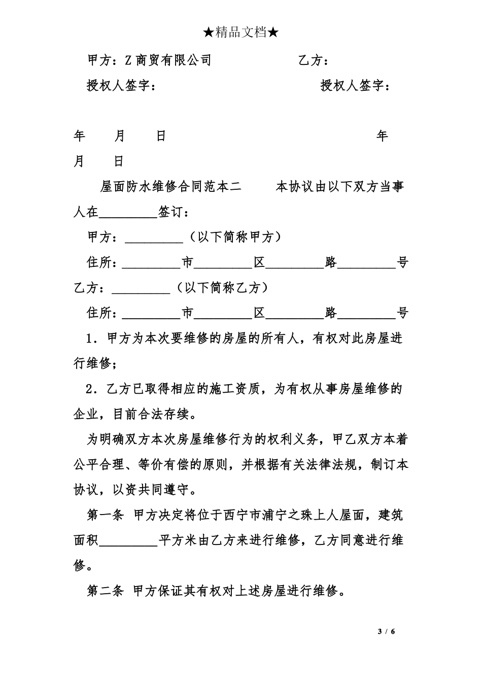屋面防水维修合同范本_第3页