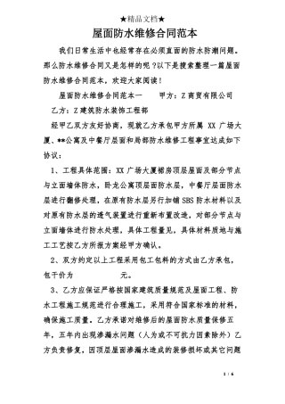 屋面防水维修合同范本