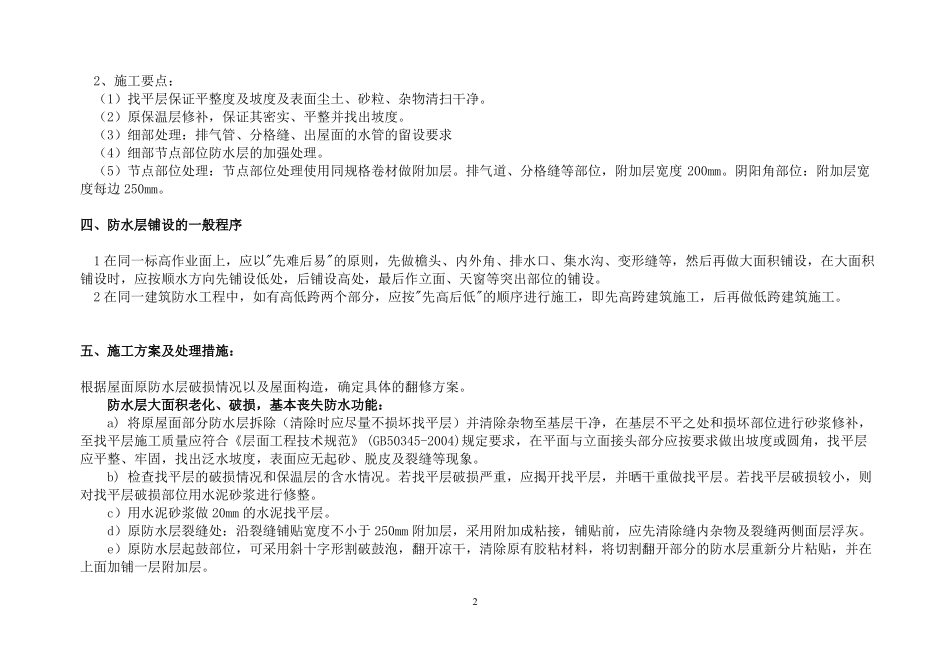 屋面防水维修工程施工组织设计_第2页