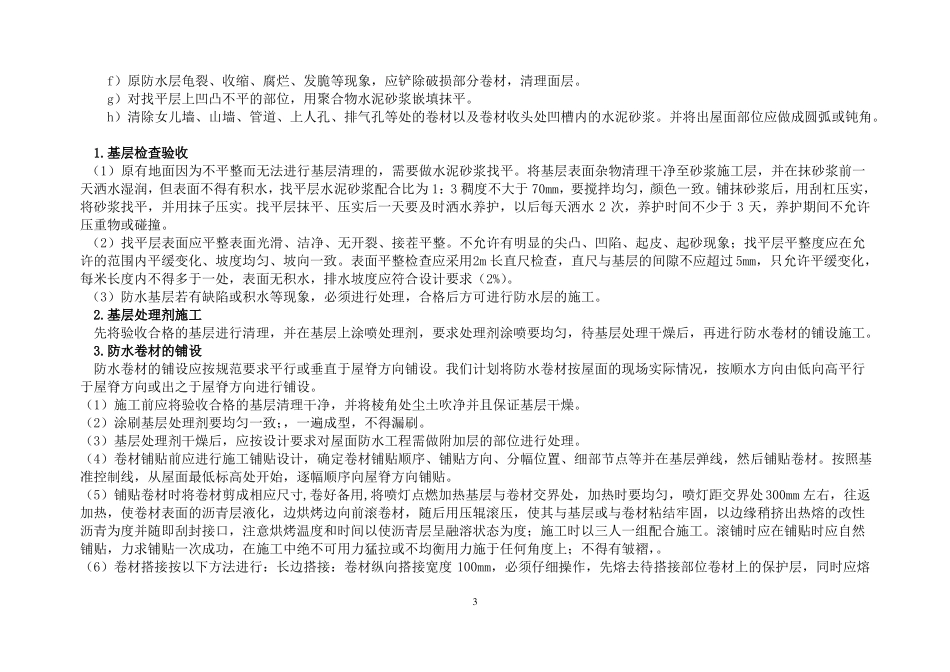 屋面防水维修工程施工组织设计_第3页
