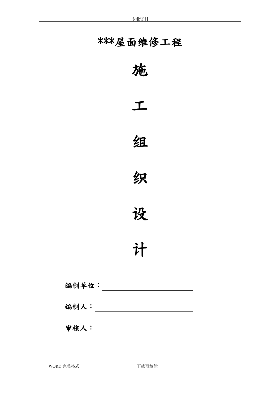 屋面防水维修施工方案设计_第1页