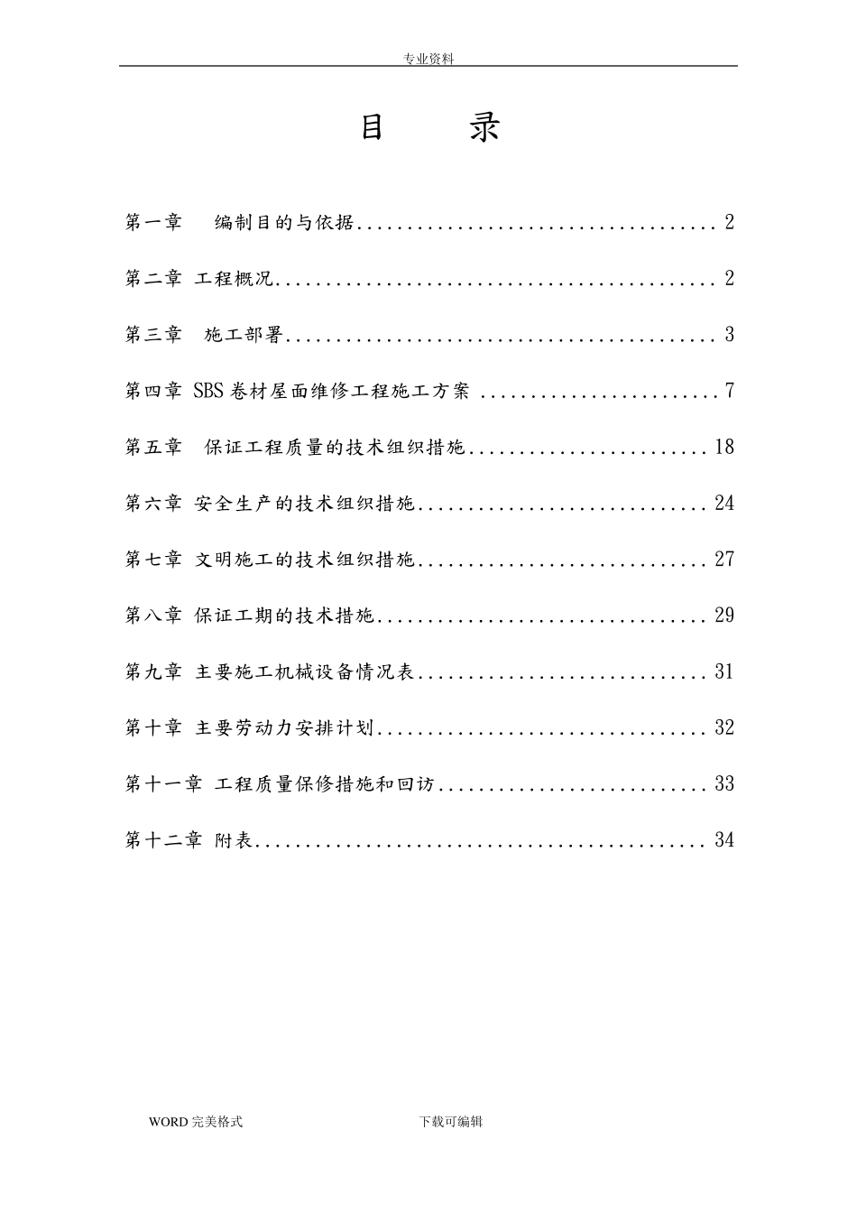 屋面防水维修施工方案设计_第3页